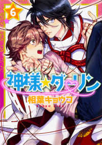 あすかコミックスＣＬ－ＤＸ<br> 神様☆ダーリン 〈第６巻〉