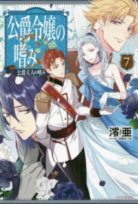 カドカワＢＯＯＫＳ<br> 公爵令嬢の嗜み〈７〉公爵夫人の嗜み
