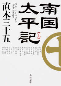 角川文庫<br> 南国太平記〈上〉