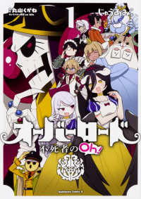 Ｋａｄｏｋａｗａ　Ｃｏｍｉｃｓ　Ａ<br> オーバーロード不死者のＯｈ！ 〈１〉