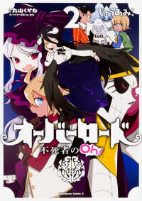 Ｋａｄｏｋａｗａ　Ｃｏｍｉｃｓ　Ａ<br> オーバーロード不死者のＯｈ！ 〈２〉