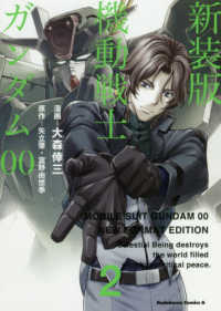 Ｋａｄｏｋａｗａ　Ｃｏｍｉｃｓ　Ａ<br> 機動戦士ガンダム００ 〈２〉 （新装版）