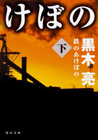 鉄のあけぼの 〈下〉 角川文庫