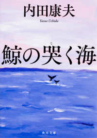 鯨の哭く海 角川文庫