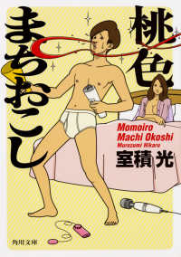 角川文庫<br> 桃色まちおこし