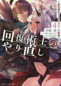 回復術士のやり直し 〈４〉 - 即死魔法とスキルコピーの超越ヒール 角川スニーカー文庫