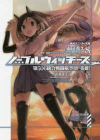 角川スニーカー文庫<br> ノーブルウィッチーズ〈８〉第５０６統合戦闘航空団　英雄！