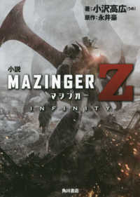 小説　マジンガーＺ／ＩＮＦＩＮＩＴＹ