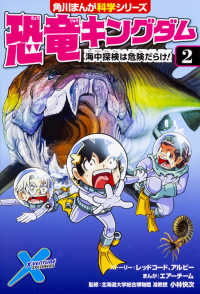 恐竜キングダム 〈２〉 海中探検は危険だらけ！ 角川まんが科学シリーズ