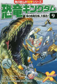 恐竜キングダム 〈９〉 海の危険生物、大集合！ 角川まんが科学シリーズ
