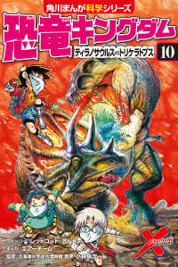 恐竜キングダム 〈１０〉 ティラノサウルスｖｓトリケラトプス 角川まんが科学シリーズ