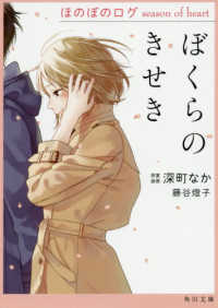 角川文庫<br> ぼくらのきせき―ほのぼのログ　ｓｅａｓｏｎ　ｏｆ　ｈｅａｒｔ