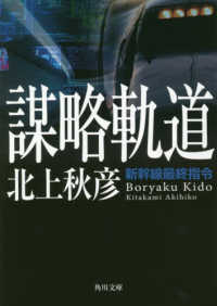 角川文庫<br> 謀略軌道―新幹線最終指令