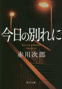 今日の別れに 角川文庫 （改版）
