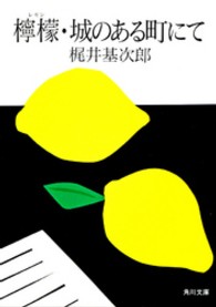 角川文庫<br> 檸檬／城のある町にて （改版）