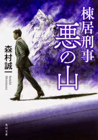 棟居刑事悪の山 角川文庫 （改版）