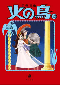 角川文庫<br> 火の鳥〈１３〉ギリシャ・ローマ編