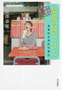おかわり最愛台湾ごはん―春菜的台湾好吃案内