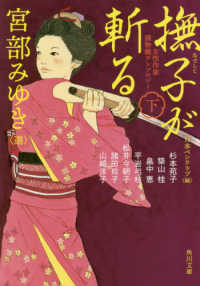 角川文庫<br> 撫子が斬る〈下〉―女性作家捕物帳アンソロジー