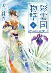 彩雲国物語 〈４〉 想いは遥かなる茶都へ 角川文庫