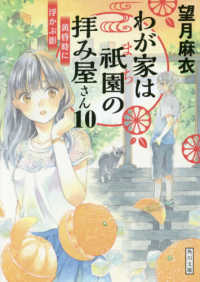 わが家は祇園の拝み屋さん 〈１０〉 黄昏時に浮かぶ影 角川文庫
