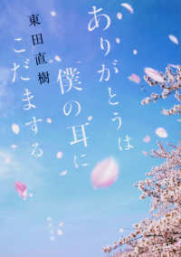 角川文庫<br> ありがとうは僕の耳にこだまする