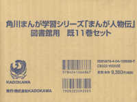 「まんが人物伝」図書館用セット（既１１巻セット） 角川まんが学習シリーズ