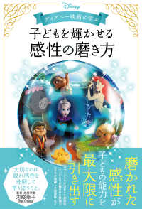 ディズニー映画に学ぶ　子どもを輝かせる感性の磨き方