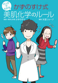 マンガでわかるかずのすけ式美肌化学のルール