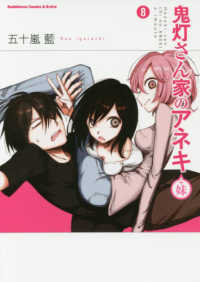 Ｋａｄｏｋａｗａ　Ｃｏｍｉｃｓ　Ａ　Ｅｘｔｒａ<br> 鬼灯さん家のアネキ（＋妹） 〈８〉