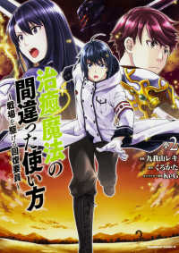 Ｋａｄｏｋａｗａ　Ｃｏｍｉｃｓ　Ａ<br> 治癒魔法の間違った使い方 〈２〉 - 戦場を駆ける回復要員