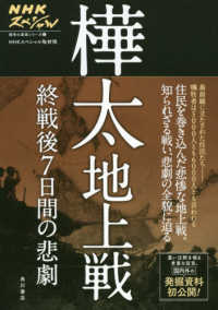 戦争の真実シリーズ<br> 樺太地上戦―終戦後７日間の悲劇