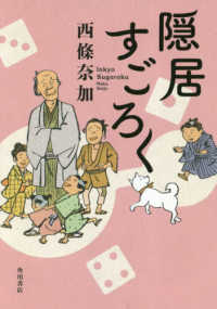 隠居すごろく 西條 奈加 著 紀伊國屋書店ウェブストア オンライン書店 本 雑誌の通販 電子書籍ストア