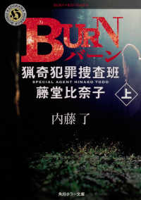 角川ホラー文庫<br> ＢＵＲＮ〈上〉―猟奇犯罪捜査班・藤堂比奈子