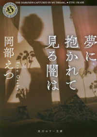 角川ホラー文庫<br> 夢に抱かれて見る闇は