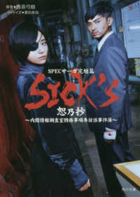 ＳＩＣＫ’Ｓ　恕乃抄 - ＳＰＥＣサーガ完結篇 角川文庫