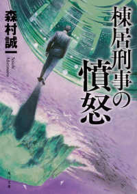 角川文庫<br> 棟居刑事の憤怒 （改版）