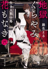 角川文庫<br> 地獄くらやみ花もなき〈２〉生き人形の島