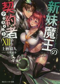 角川スニーカー文庫<br> 新妹魔王の契約者（テスタメント）〈１２〉