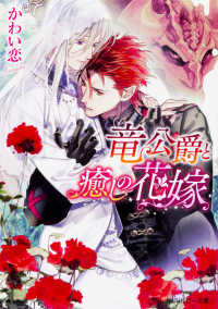 角川ルビー文庫<br> 竜公爵と癒しの花嫁