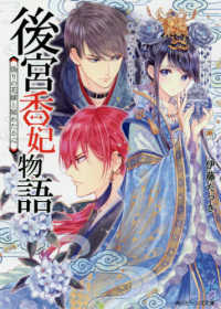 角川ビーンズ文庫<br> 後宮香妃物語―偽りの花嫁と秘めたる心