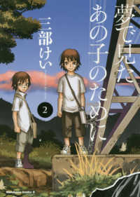Ｋａｄｏｋａｗａ　Ｃｏｍｉｃｓ　Ａ<br> 夢で見たあの子のために 〈２〉