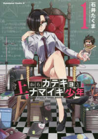 上からカテキョとナマイキ少年 〈１〉 Ｋａｄｏｋａｗａ　Ｃｏｍｉｃｓ　Ａ