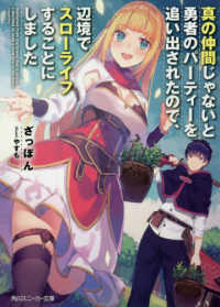 角川スニーカー文庫<br> 真の仲間じゃないと勇者のパーティーを追い出されたので、辺境でスローライフをすることにしました