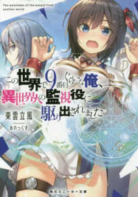 角川スニーカー文庫<br> この世界で９番目ぐらいな俺、異世界人の監視役に駆り出されました