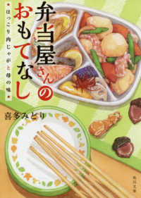 角川文庫<br> 弁当屋さんのおもてなし―ほっこり肉じゃがと母の味