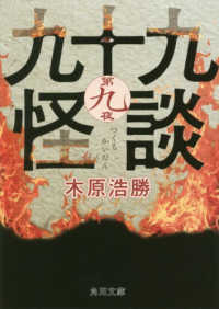 角川文庫<br> 九十九怪談〈第９夜〉