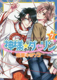 あすかコミックスＣＬ－ＤＸ<br> 神様☆ダーリン 〈第７巻〉