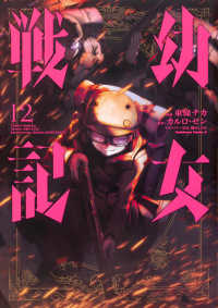 Ｋａｄｏｋａｗａ　Ｃｏｍｉｃｓ　Ａ<br> 幼女戦記 〈１２〉