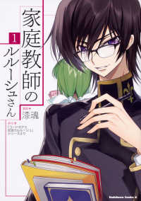 家庭教師のルルーシュさん 〈１〉 Ｋａｄｏｋａｗａ　Ｃｏｍｉｃｓ　Ａ